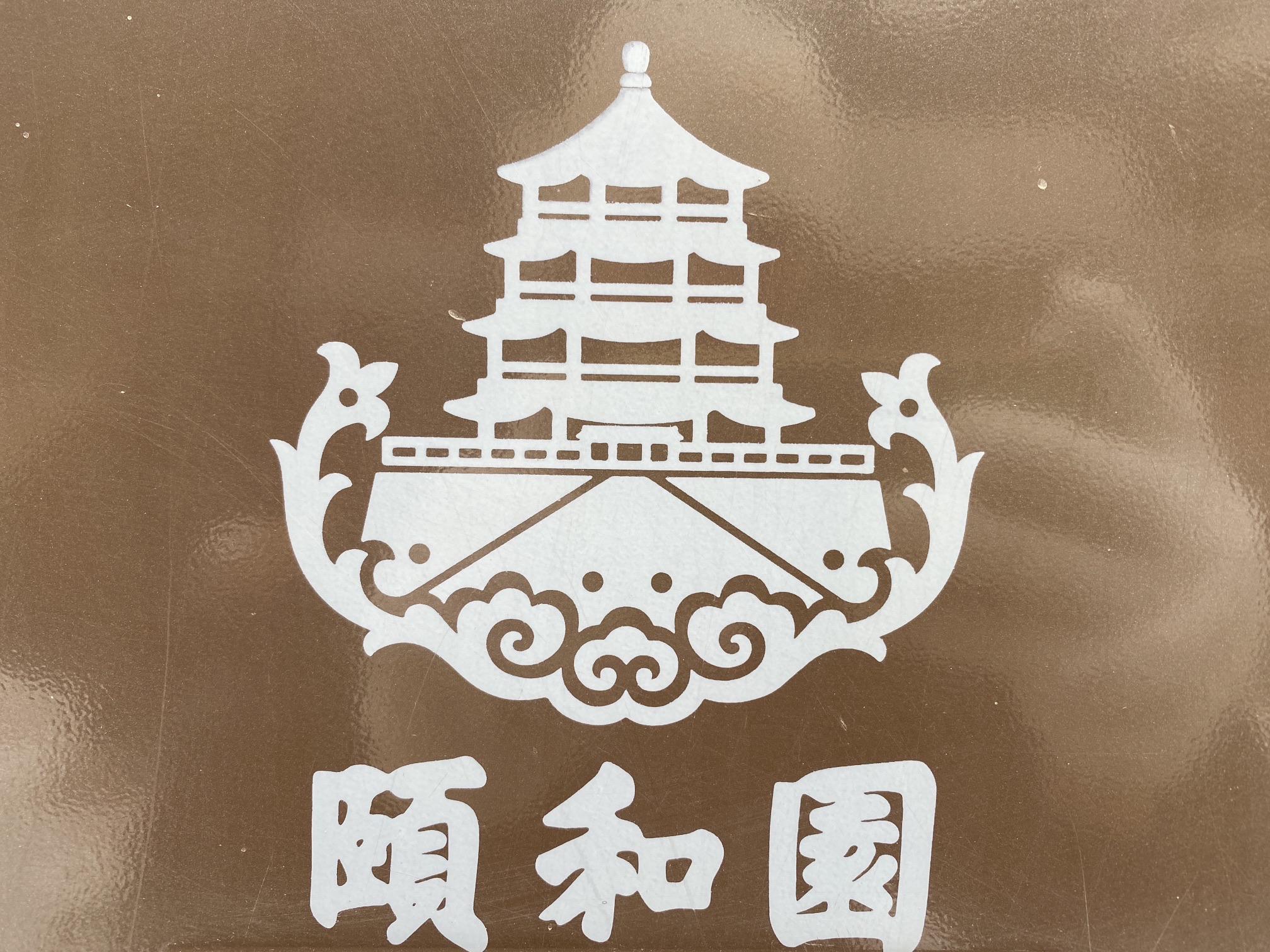颐和园旅行图片 3