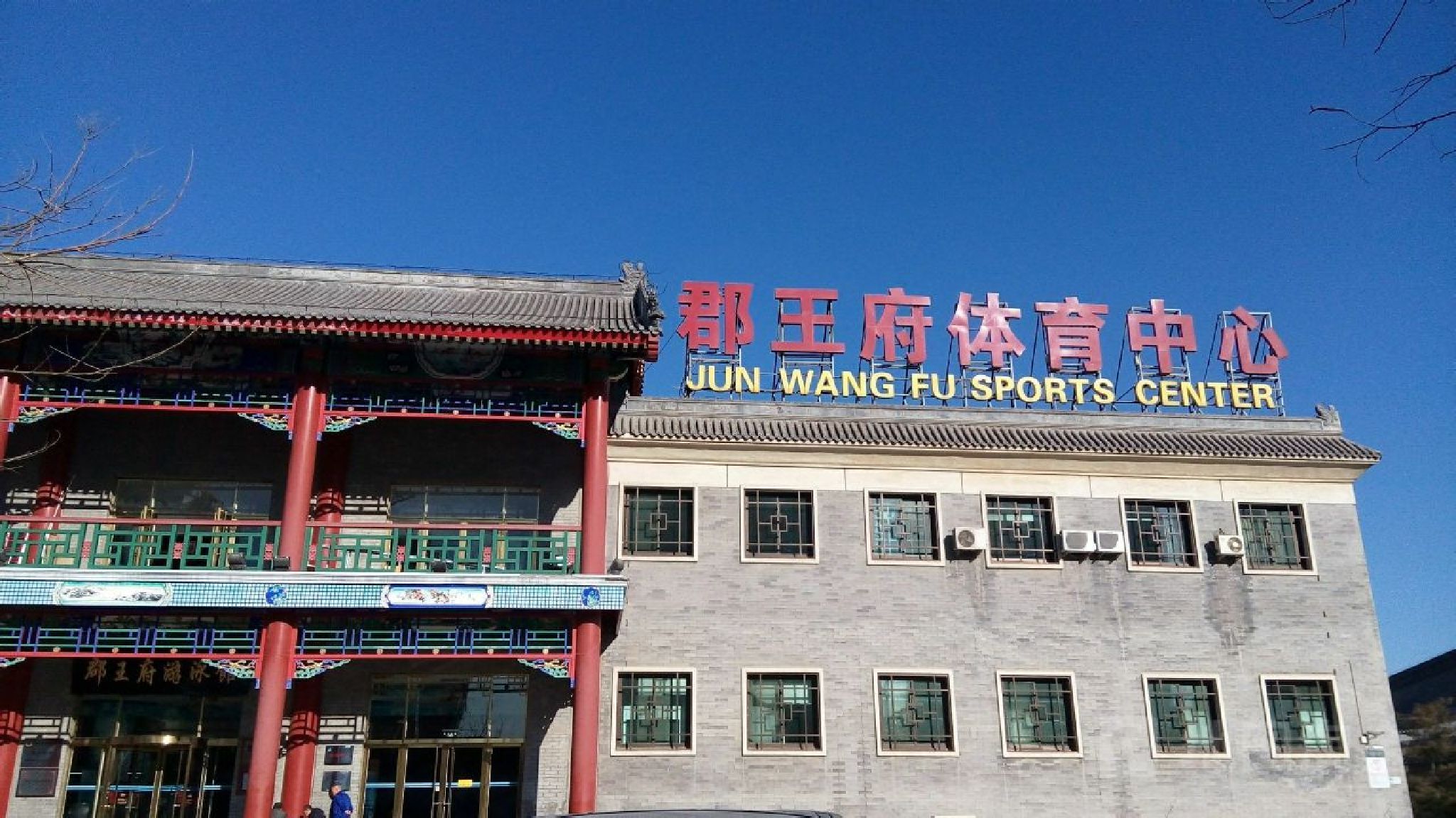 场地封面-郡王府网球馆