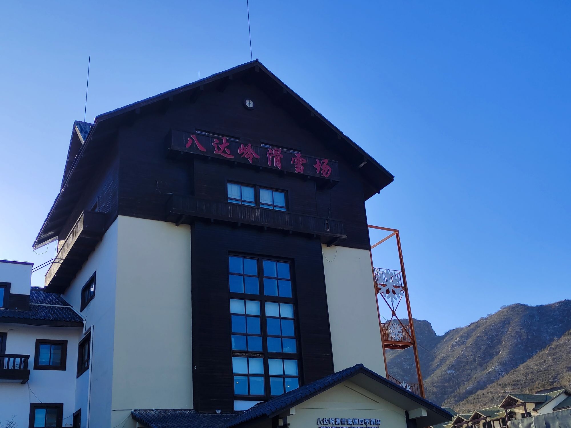 八达岭滑雪场旅行图片 3
