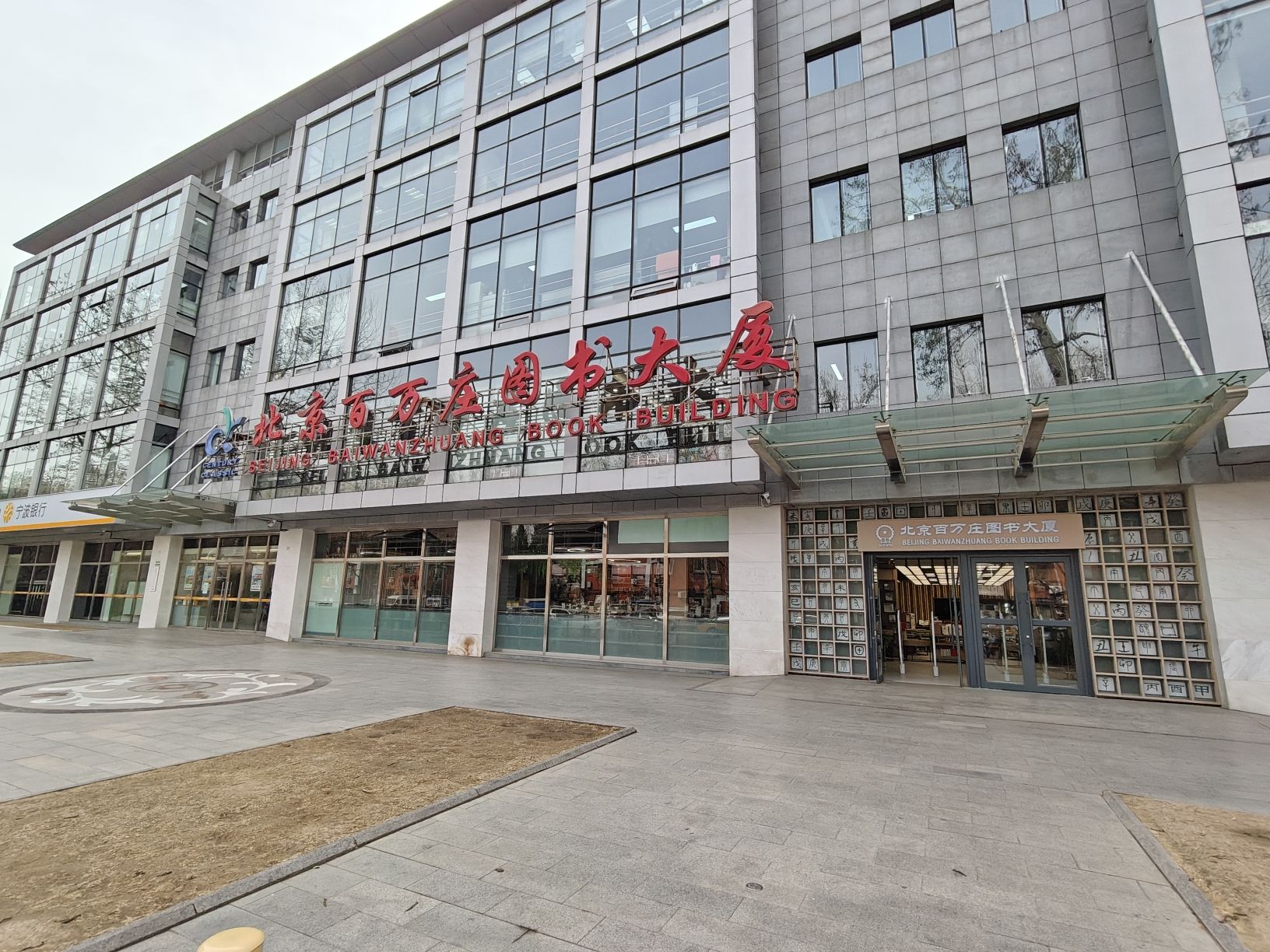 北京百万庄图书大厦