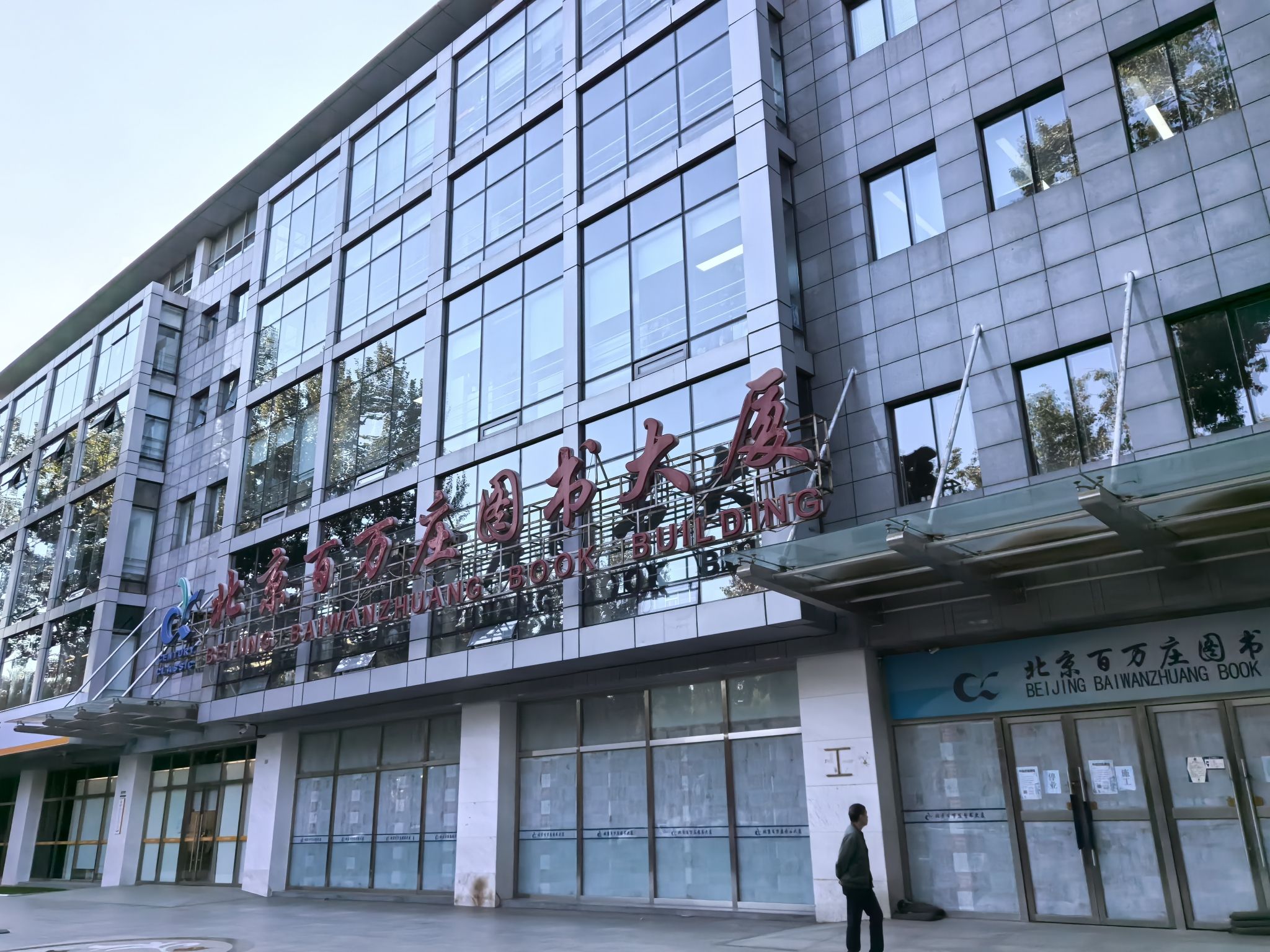 北京百万庄图书大厦