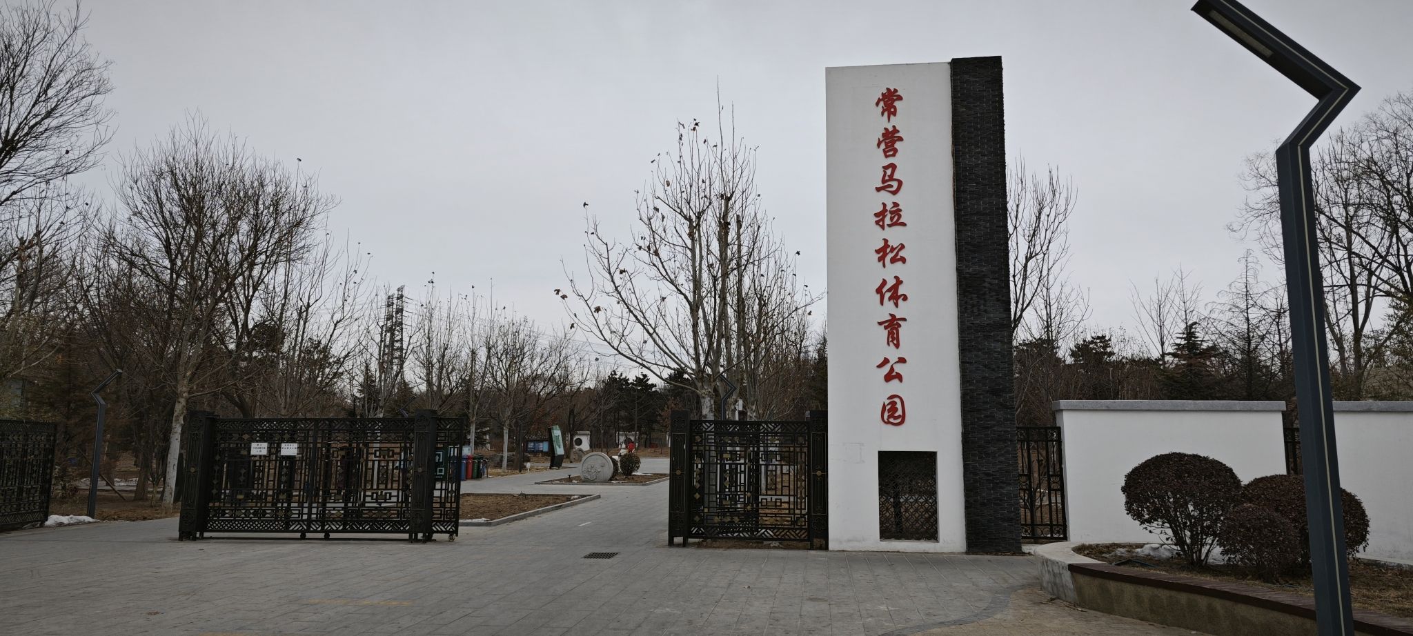 常营马拉松体育公园旅行图片 1