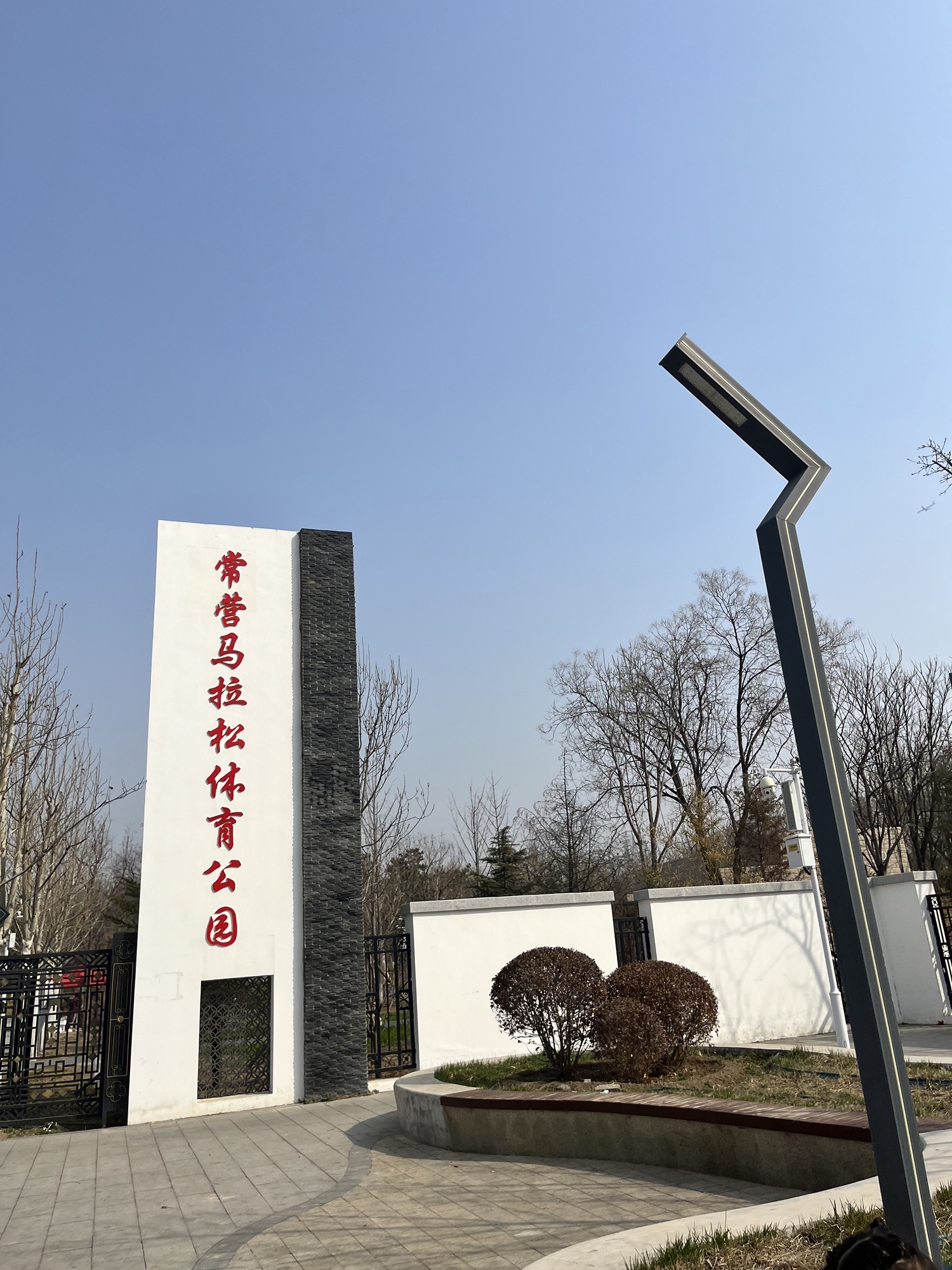 常营马拉松体育公园旅行图片 1