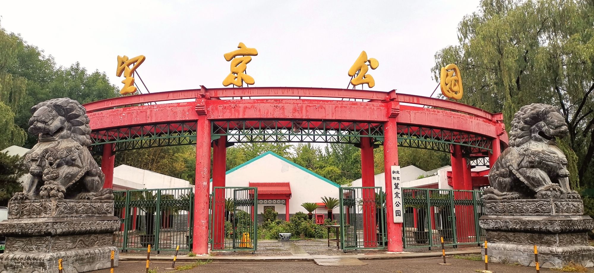 望京公园旅行图片 1