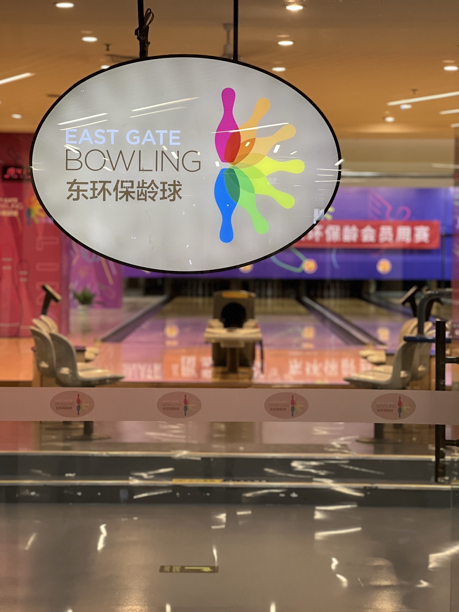 场地封面-东环保龄球俱乐部