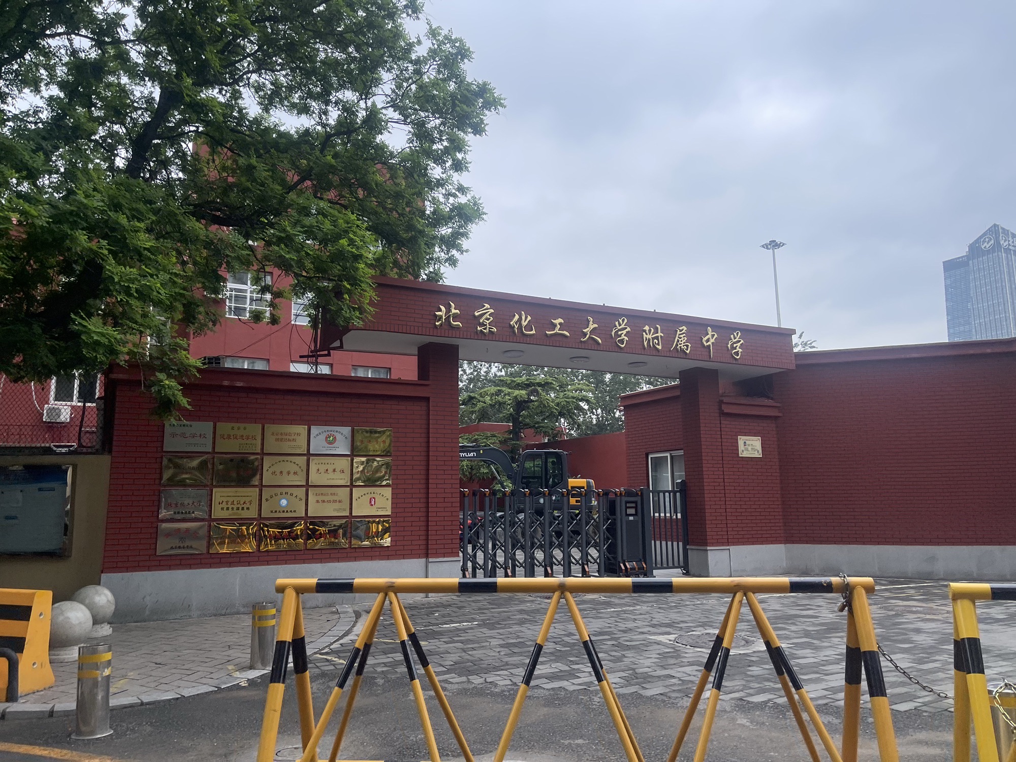 北京中学教育集团北京化工大学附属中学