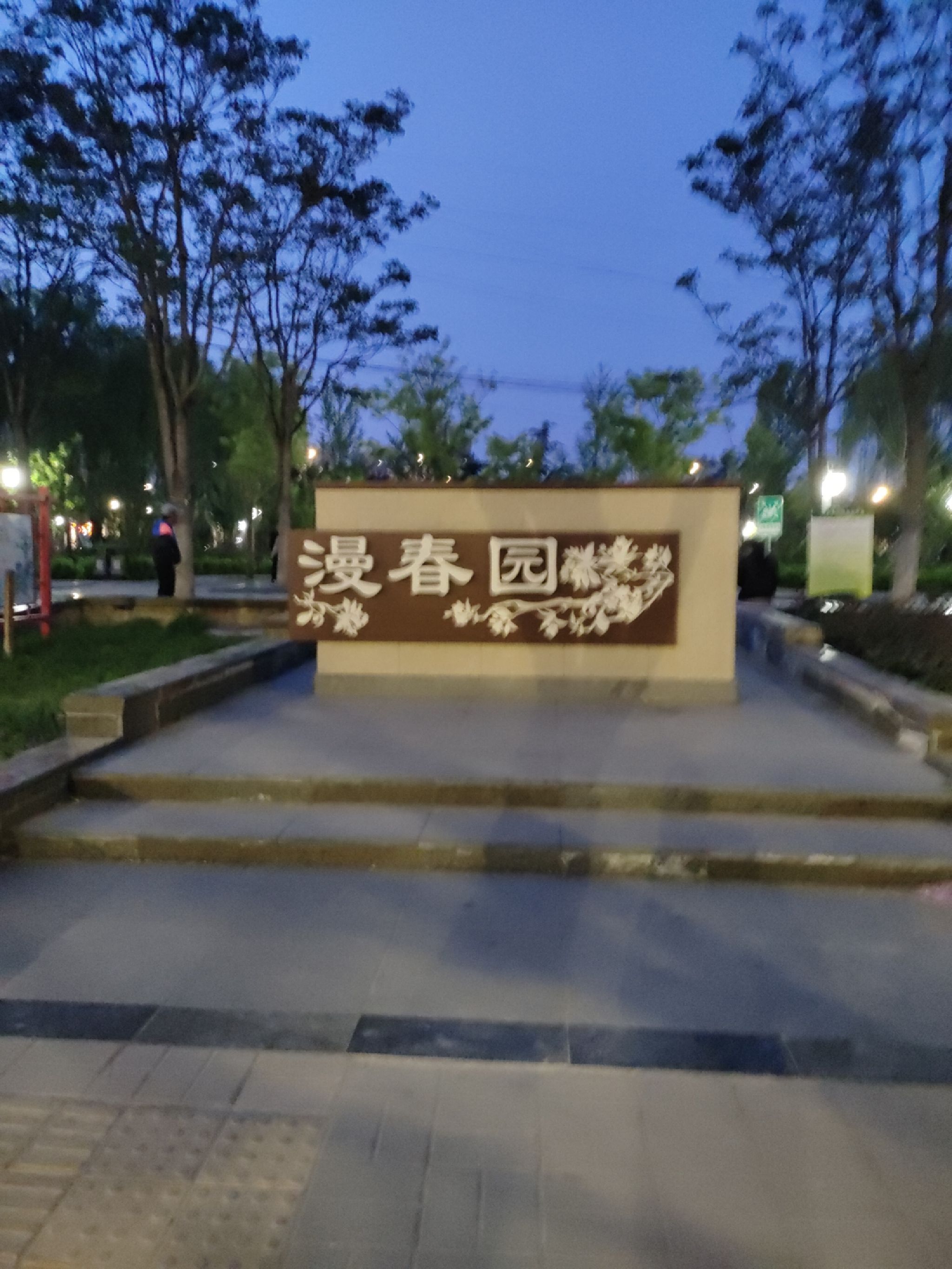 漫春园旅行图片 1