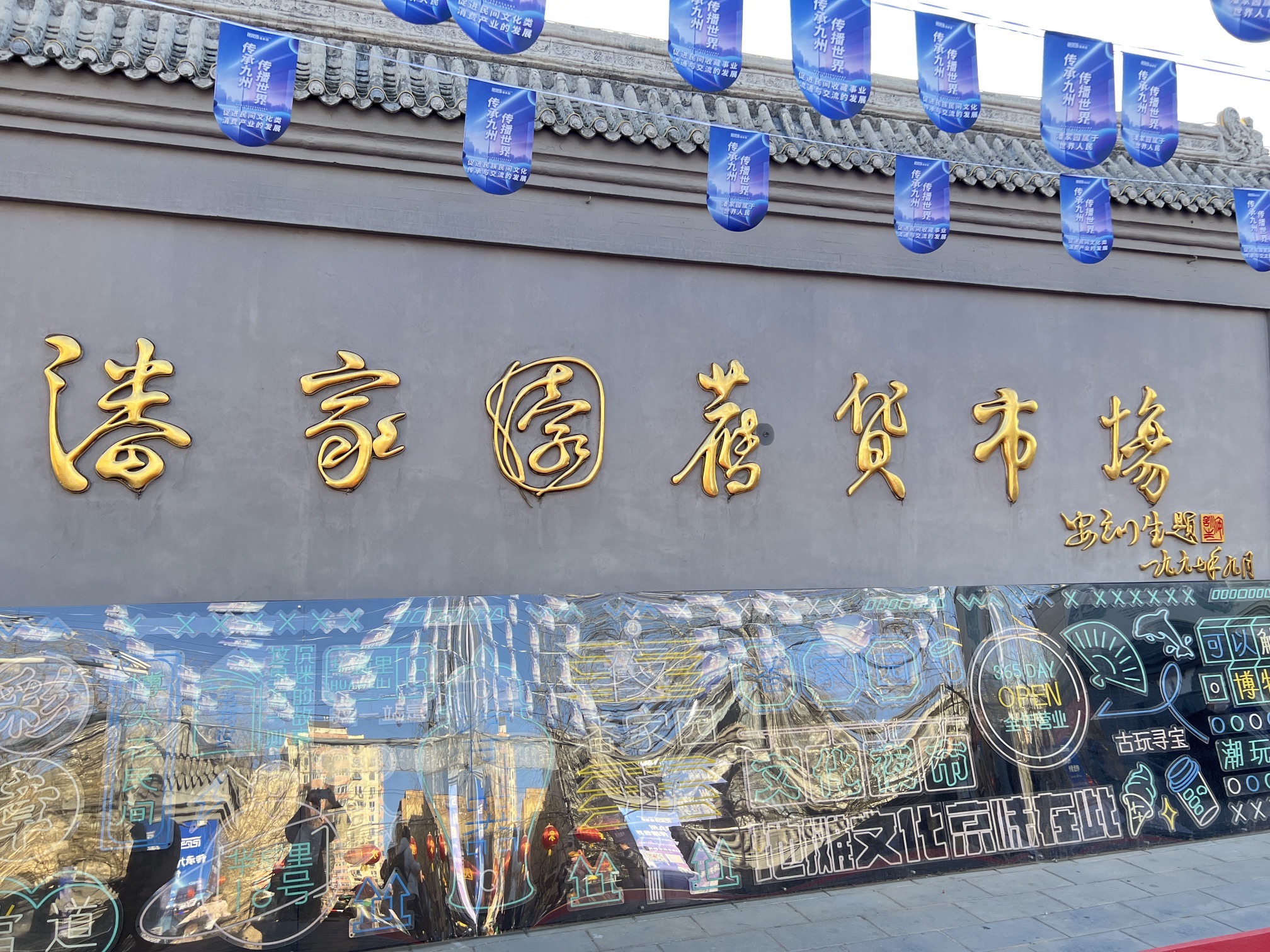 潘家园旧货市场