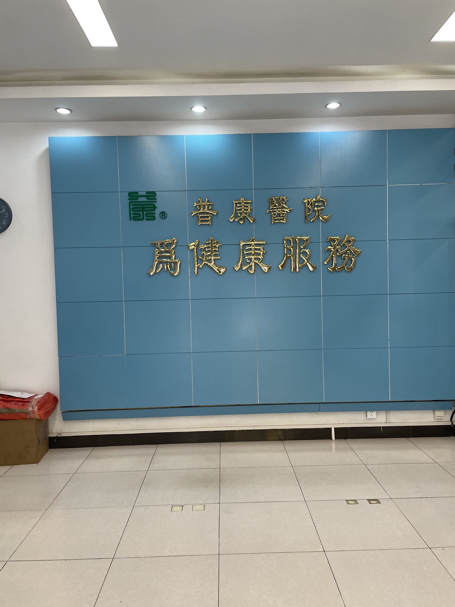 普康中医医院