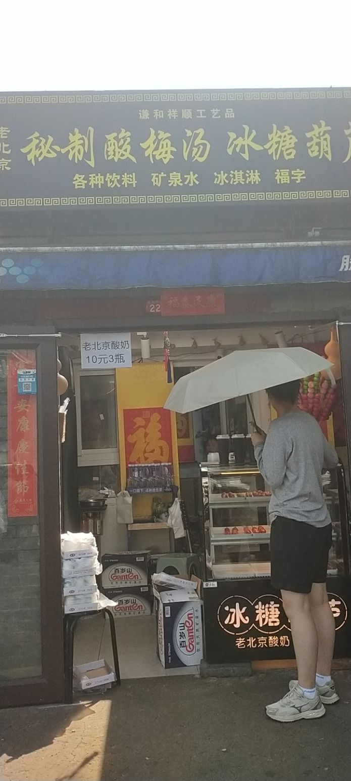 谦和祥顺工艺品店
