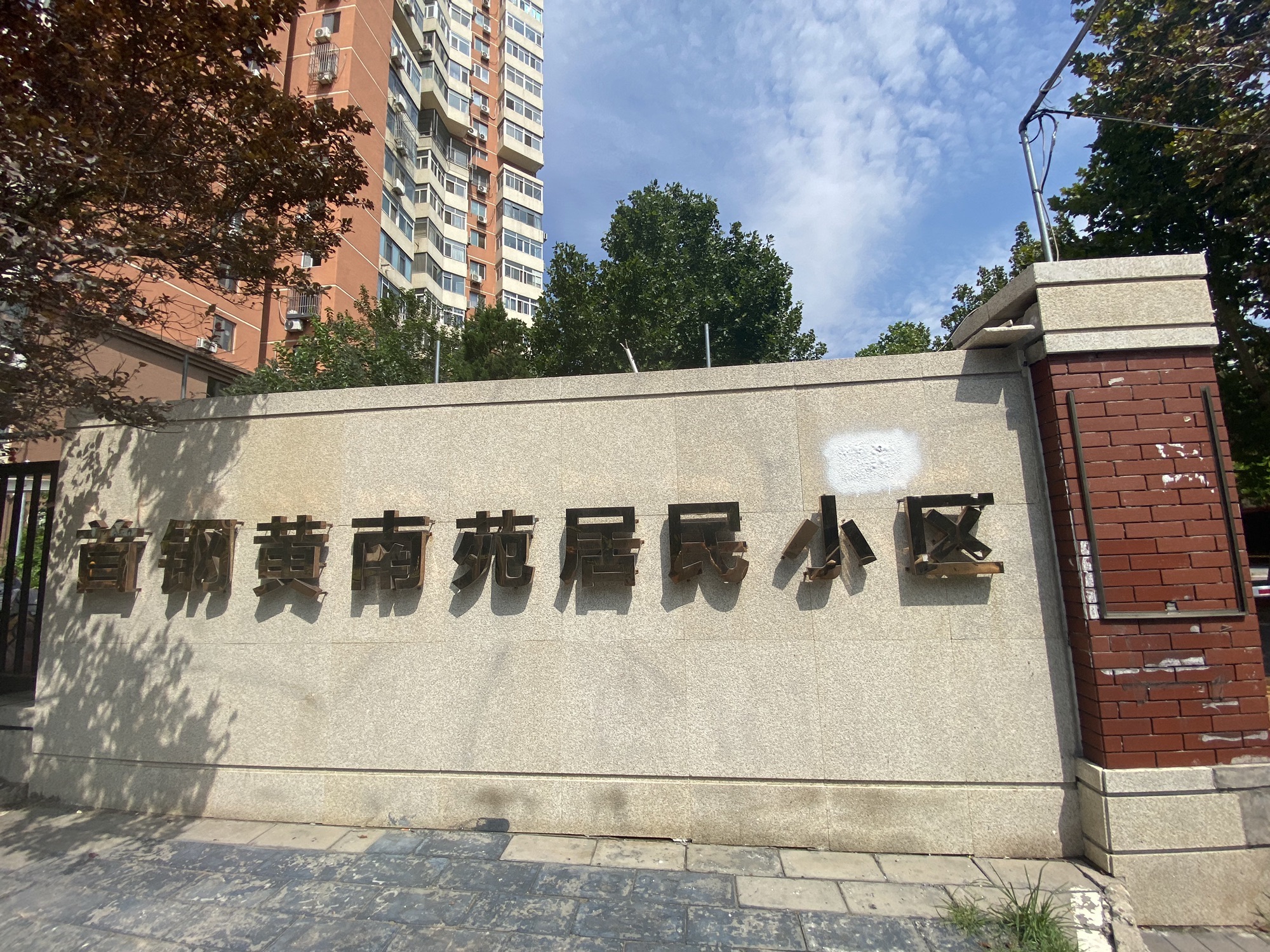 首钢黄南苑居民小区