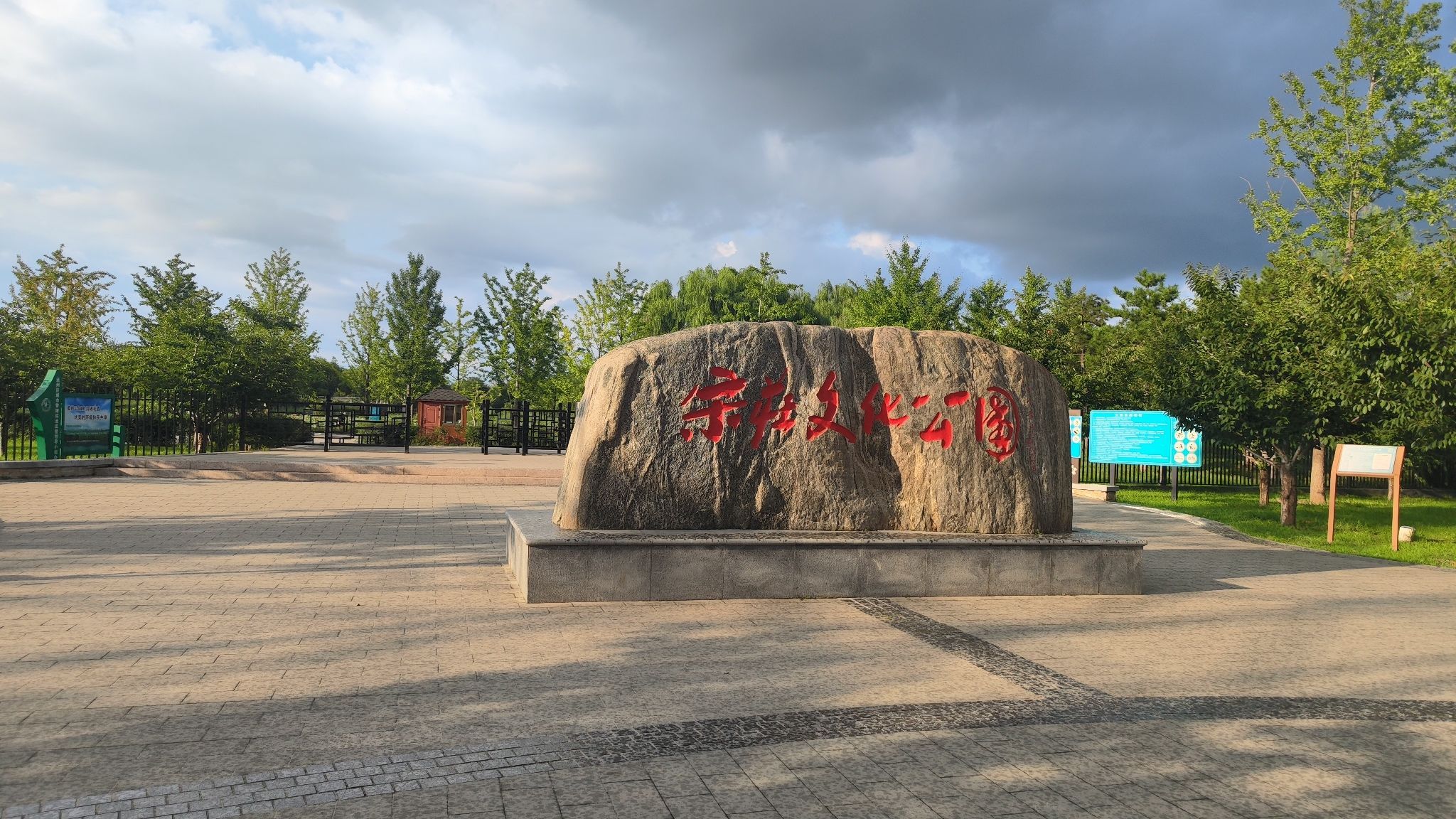 宋庄文化公园旅行图片 1
