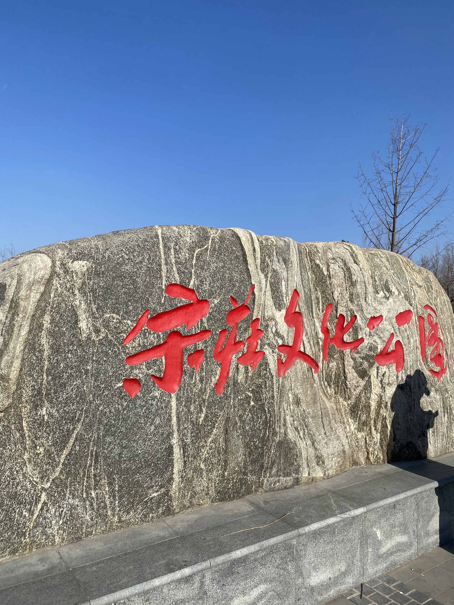宋庄文化公园旅行图片 1