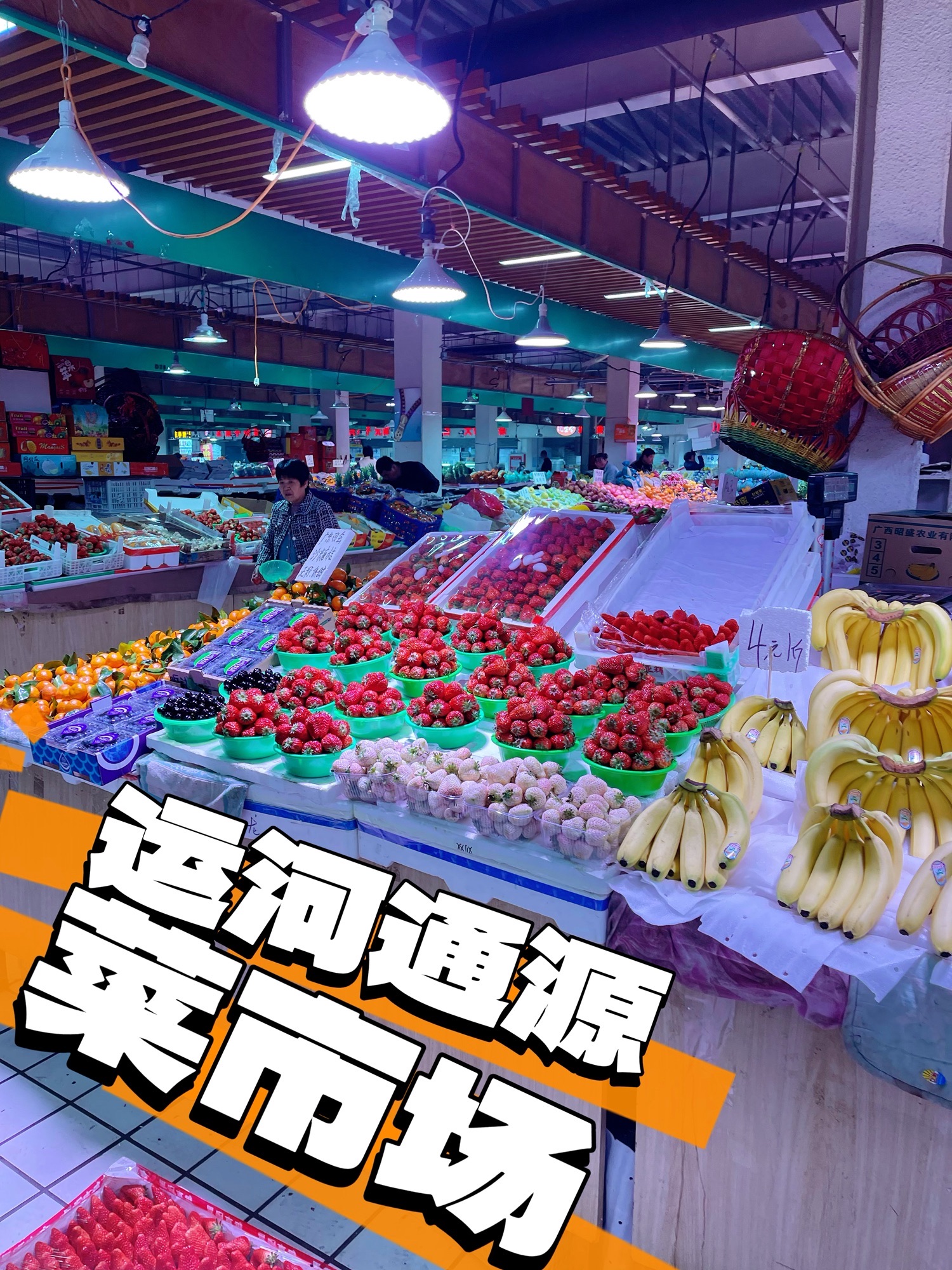 运河通源农贸市场