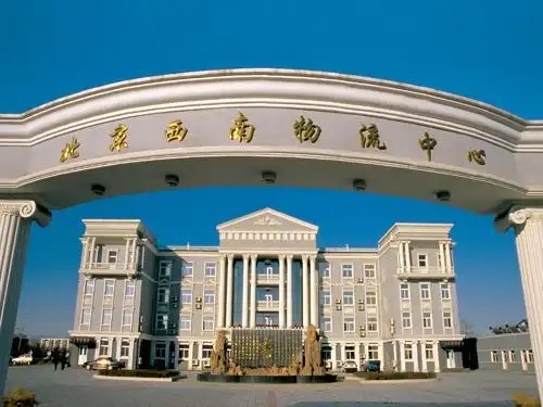 北京西南物流中心南区