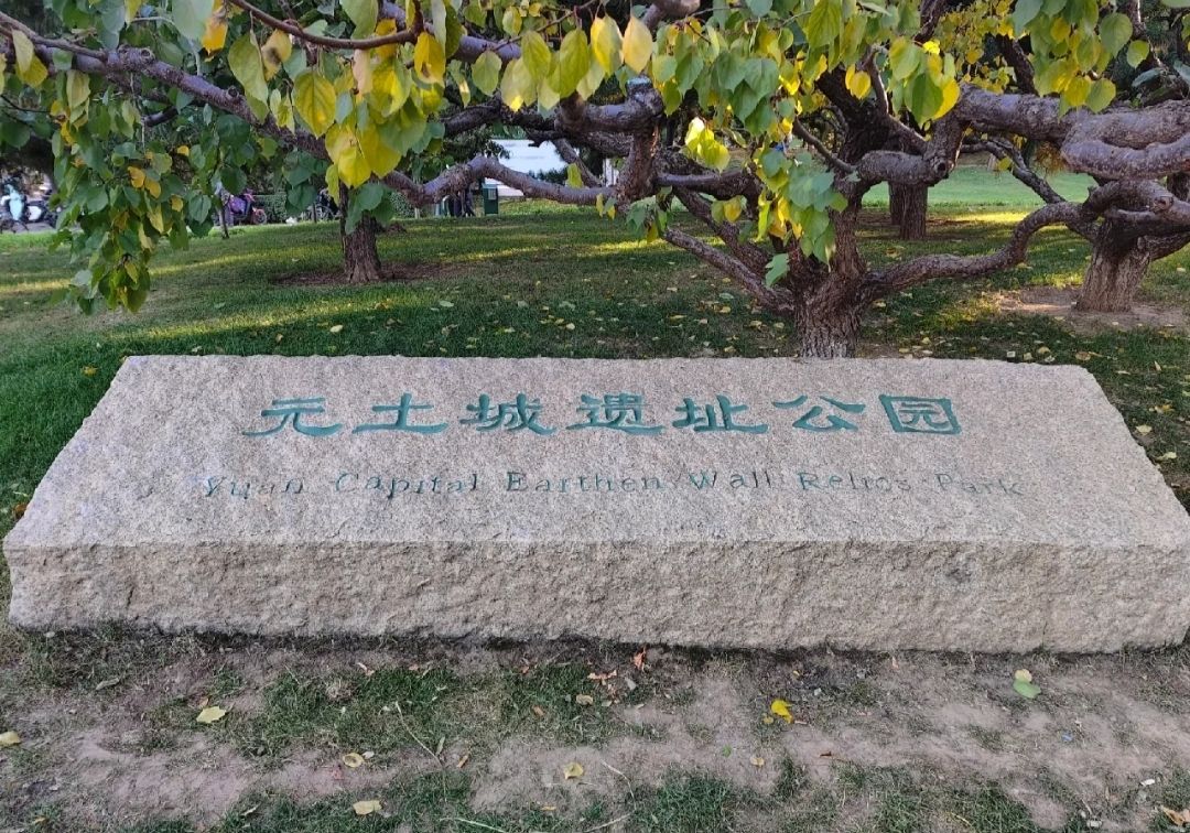 元土城遗址公园