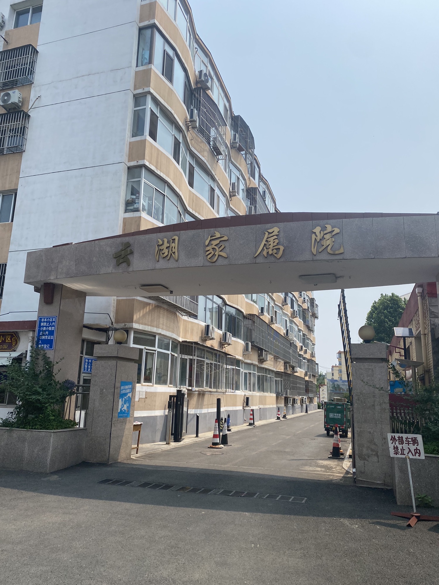 云湖家属院