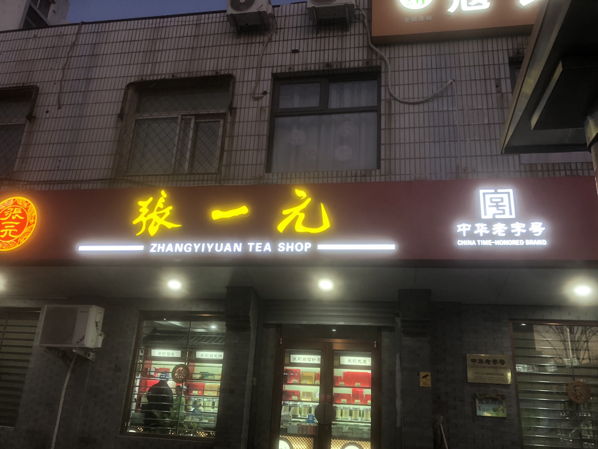 张一元(东高地店)