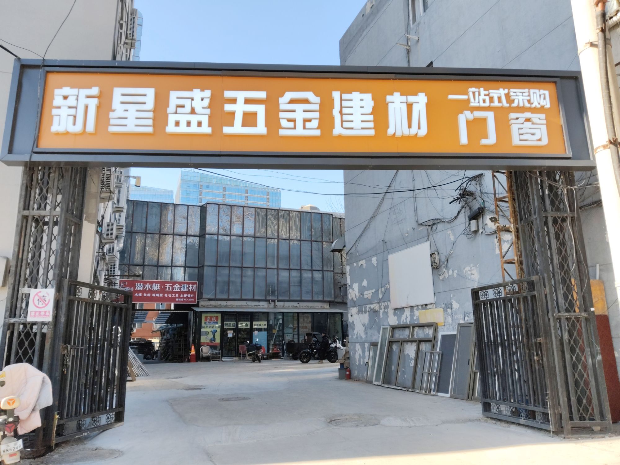 新星盛五金建材