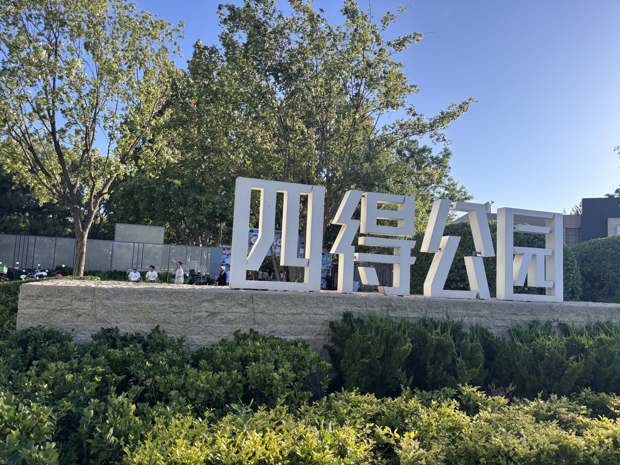 北京市朝阳区四得公园