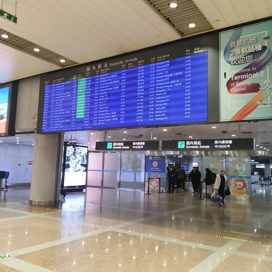 北京首都国际机场2号航站楼(国内到达)