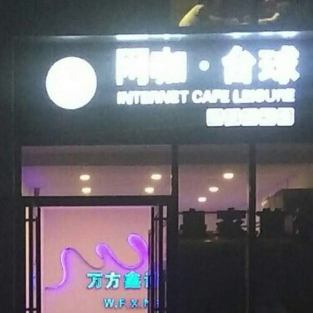 场地封面-万方鑫诺网咖棋牌