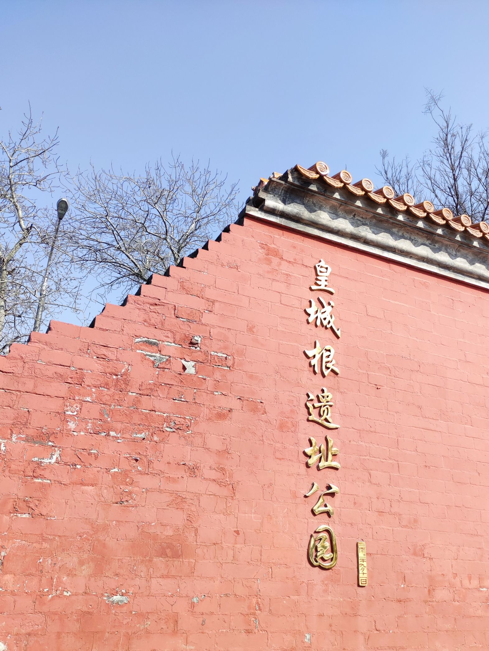 皇城根遗址公园旅行图片 1