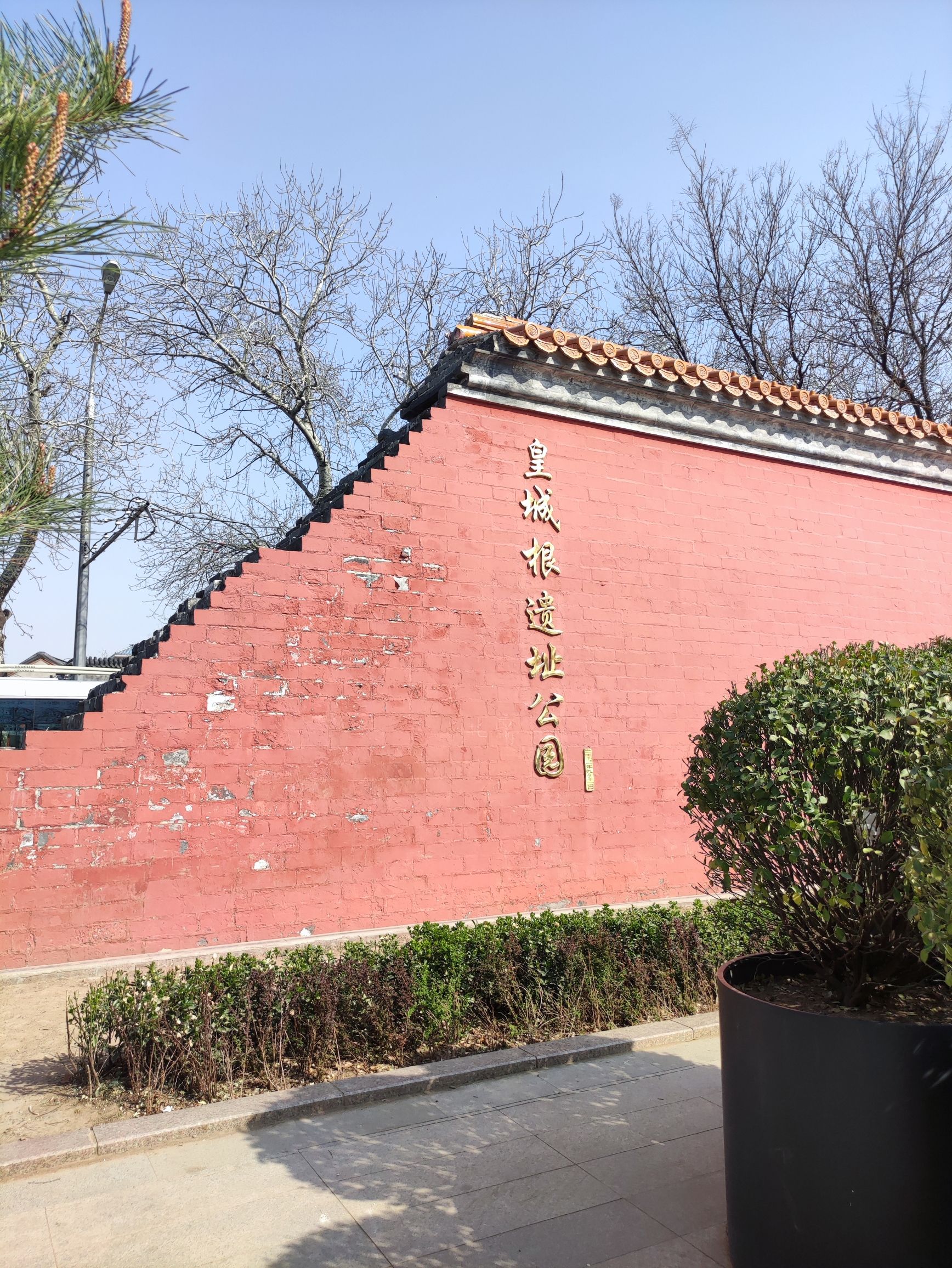 皇城根遗址公园旅行图片 1