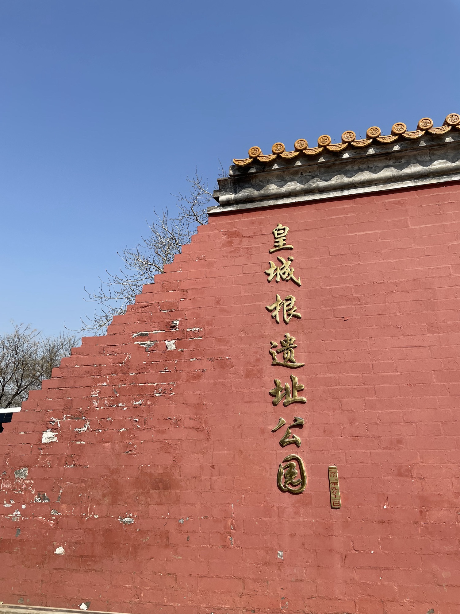 皇城根遗址公园旅行图片 1