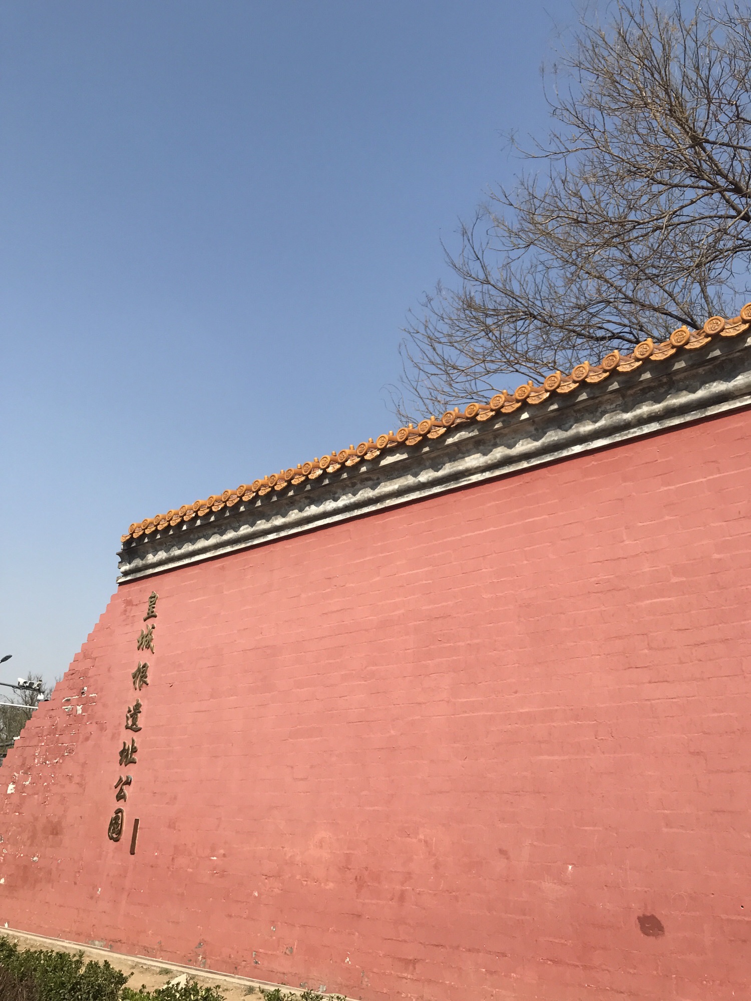皇城根遗址公园旅行图片 1