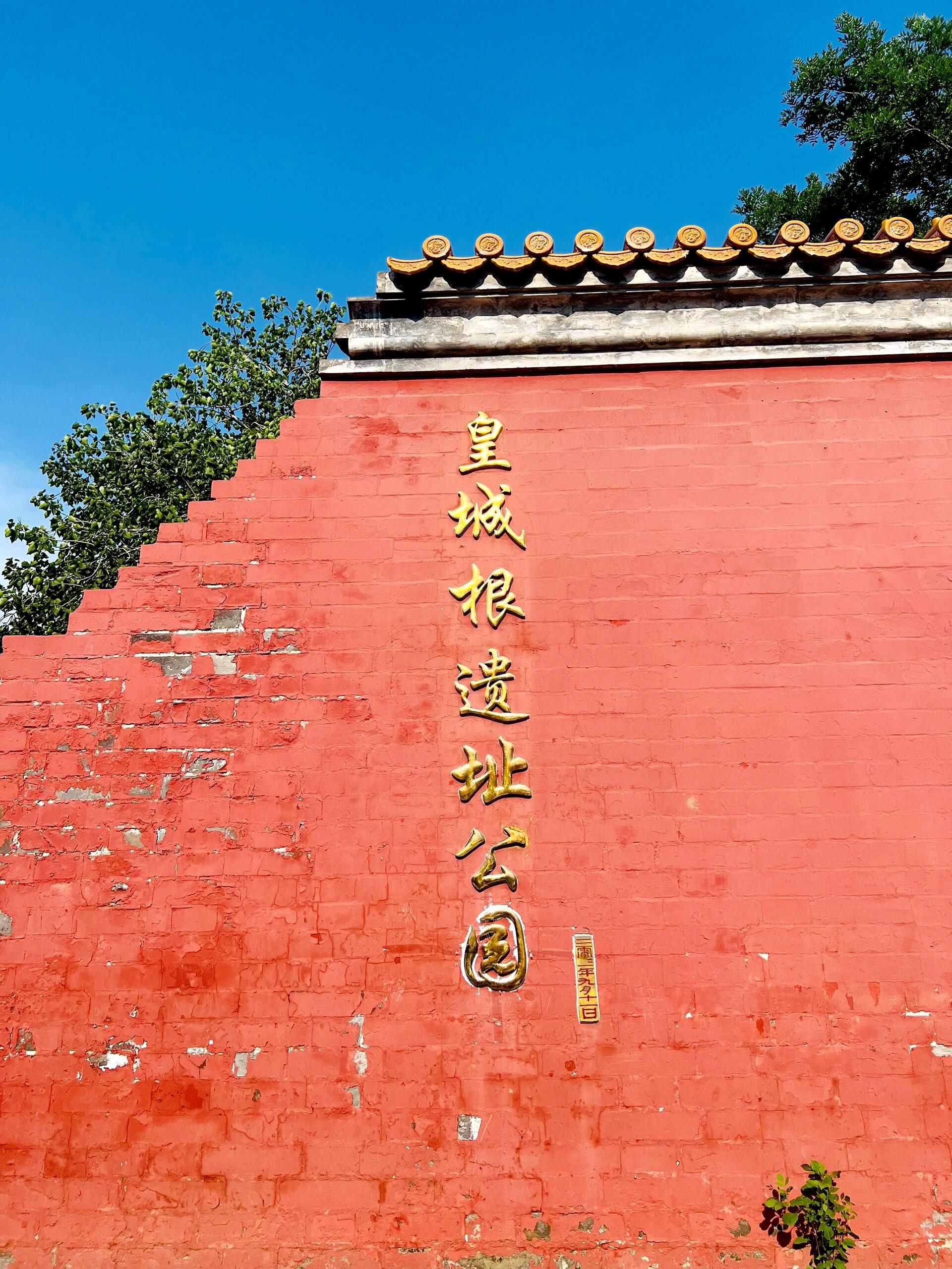 皇城根遗址公园