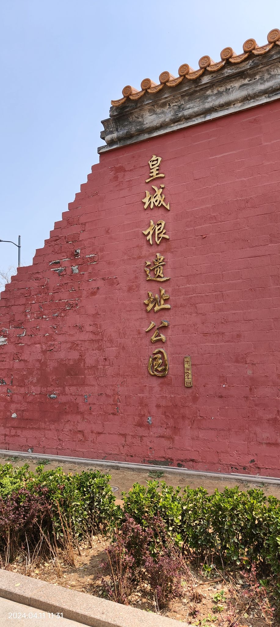 皇城根遗址公园旅行图片 1