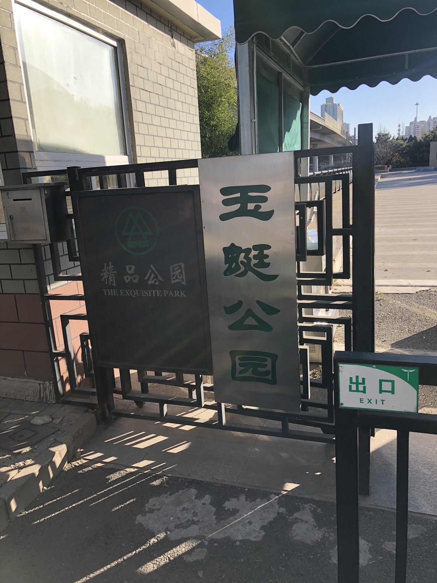 玉蜓公园旅行图片 3