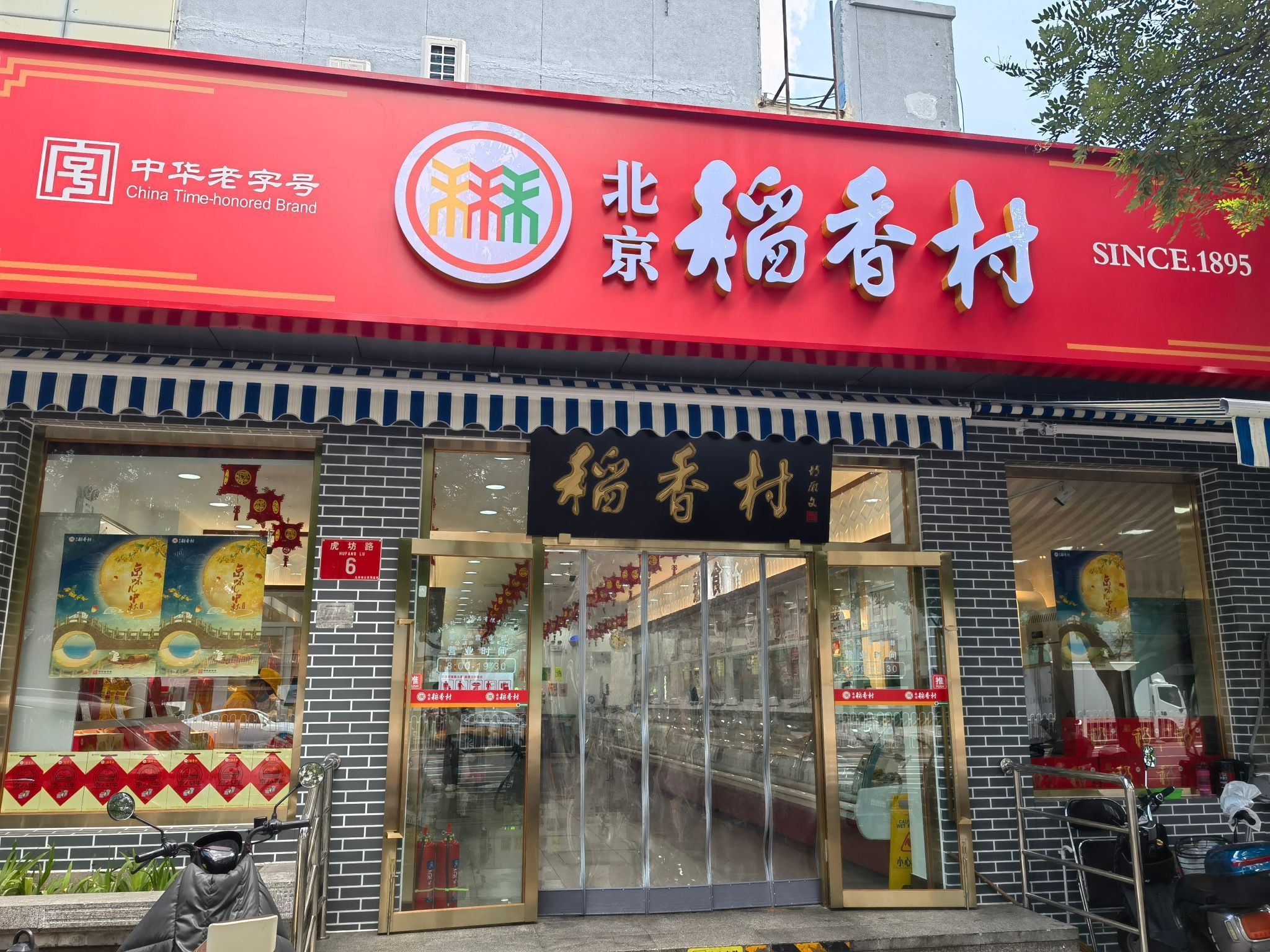 北京稻香村第五营业部