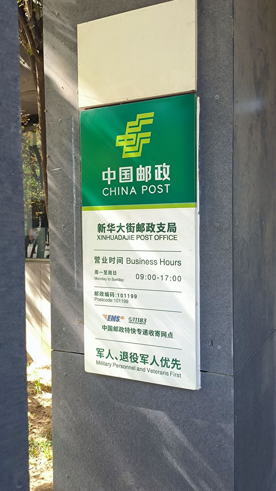 新华大街邮政支局 - 北苑街道便民圈栖邻生活圈生活服务服务点实景照片