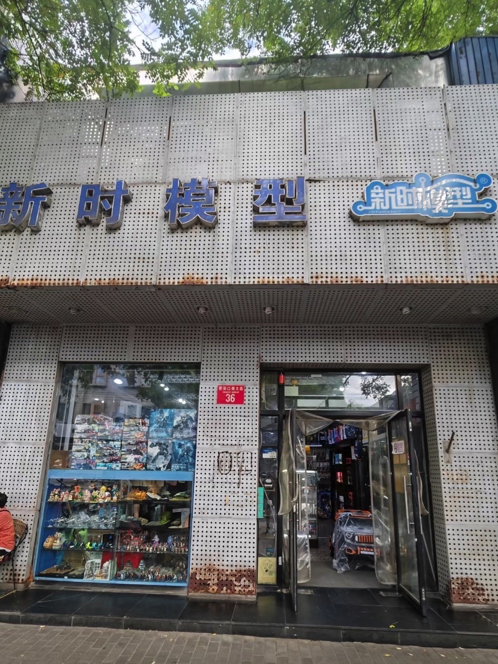 新时模型(新街口店)