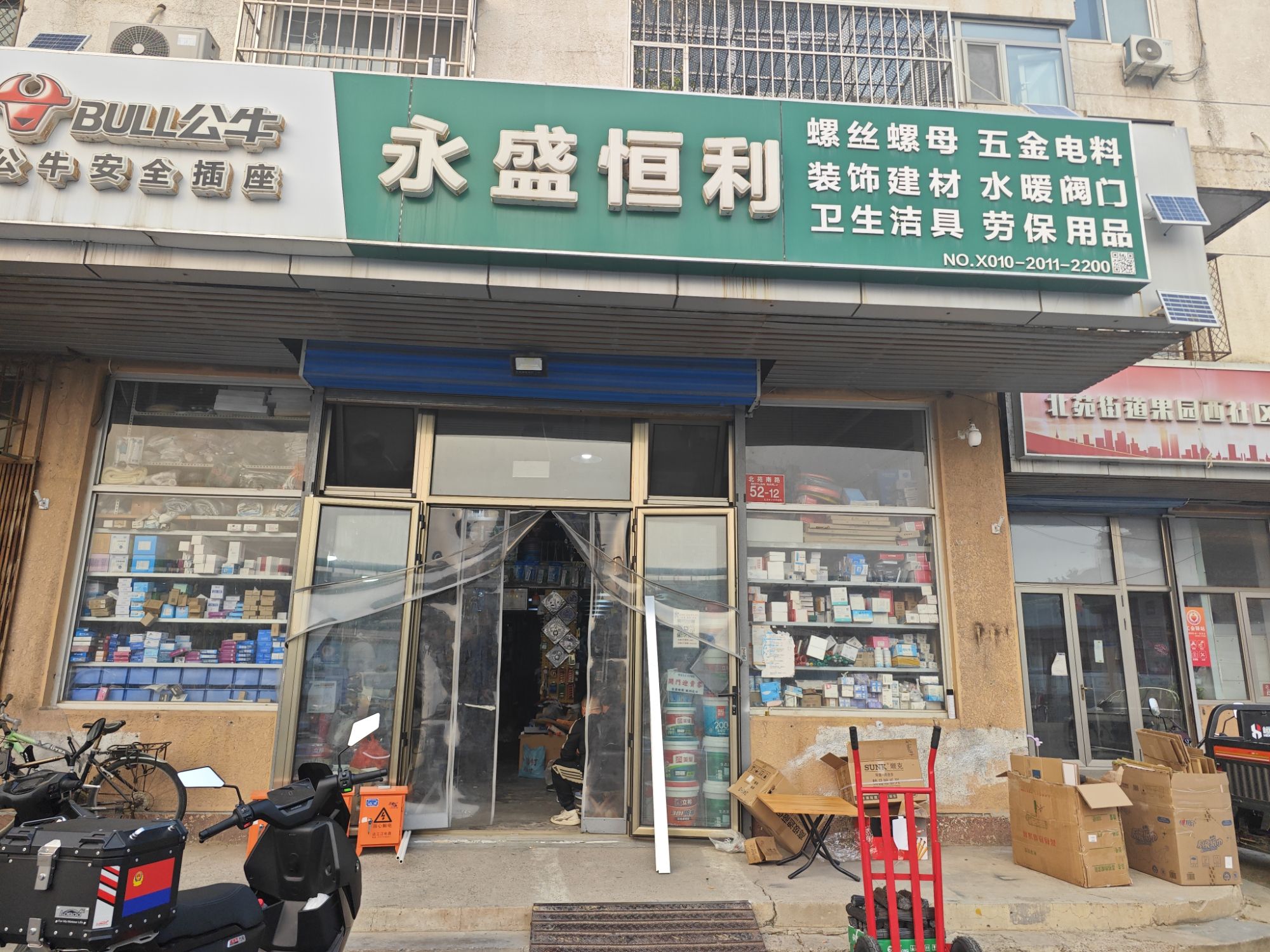 永盛恒利五金机电建材水暖