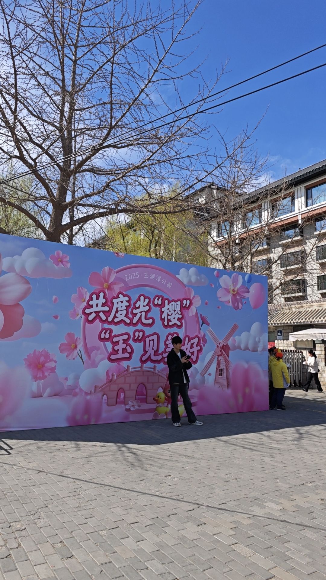 玉渊潭公园旅行图片 1