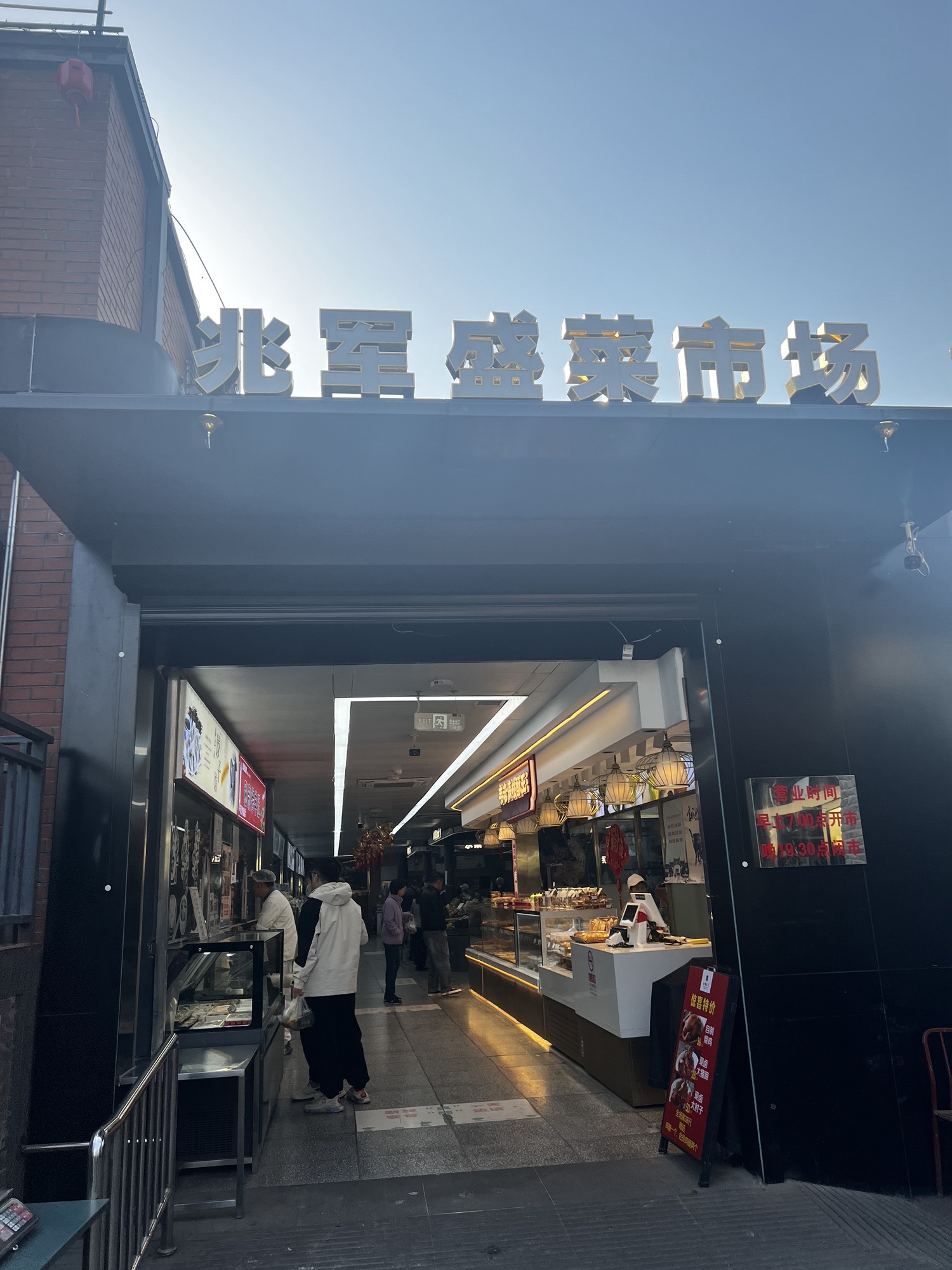 兆军盛菜市场