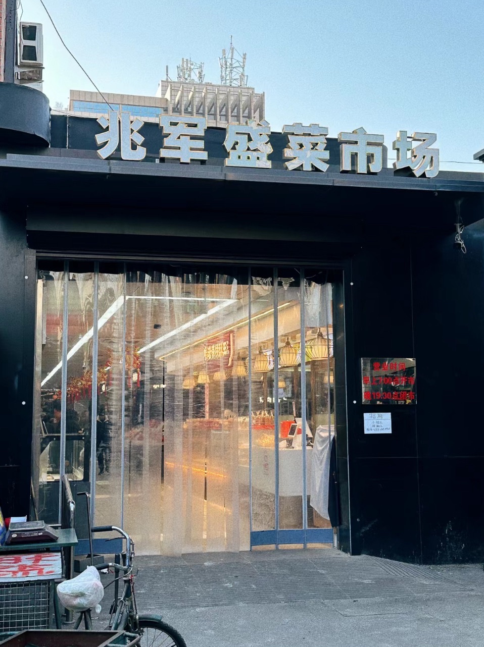 兆军盛菜市场