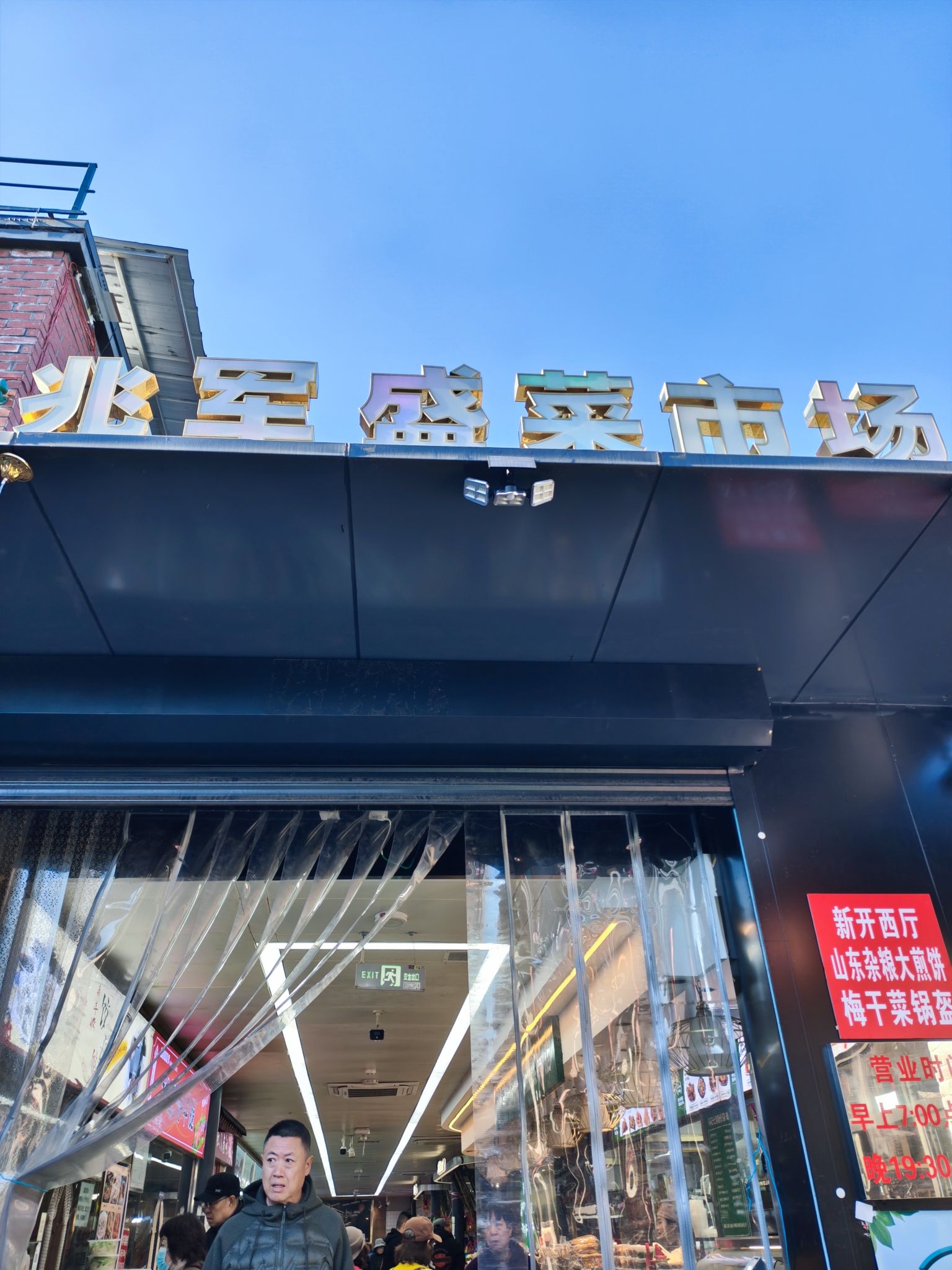 兆军盛菜市场