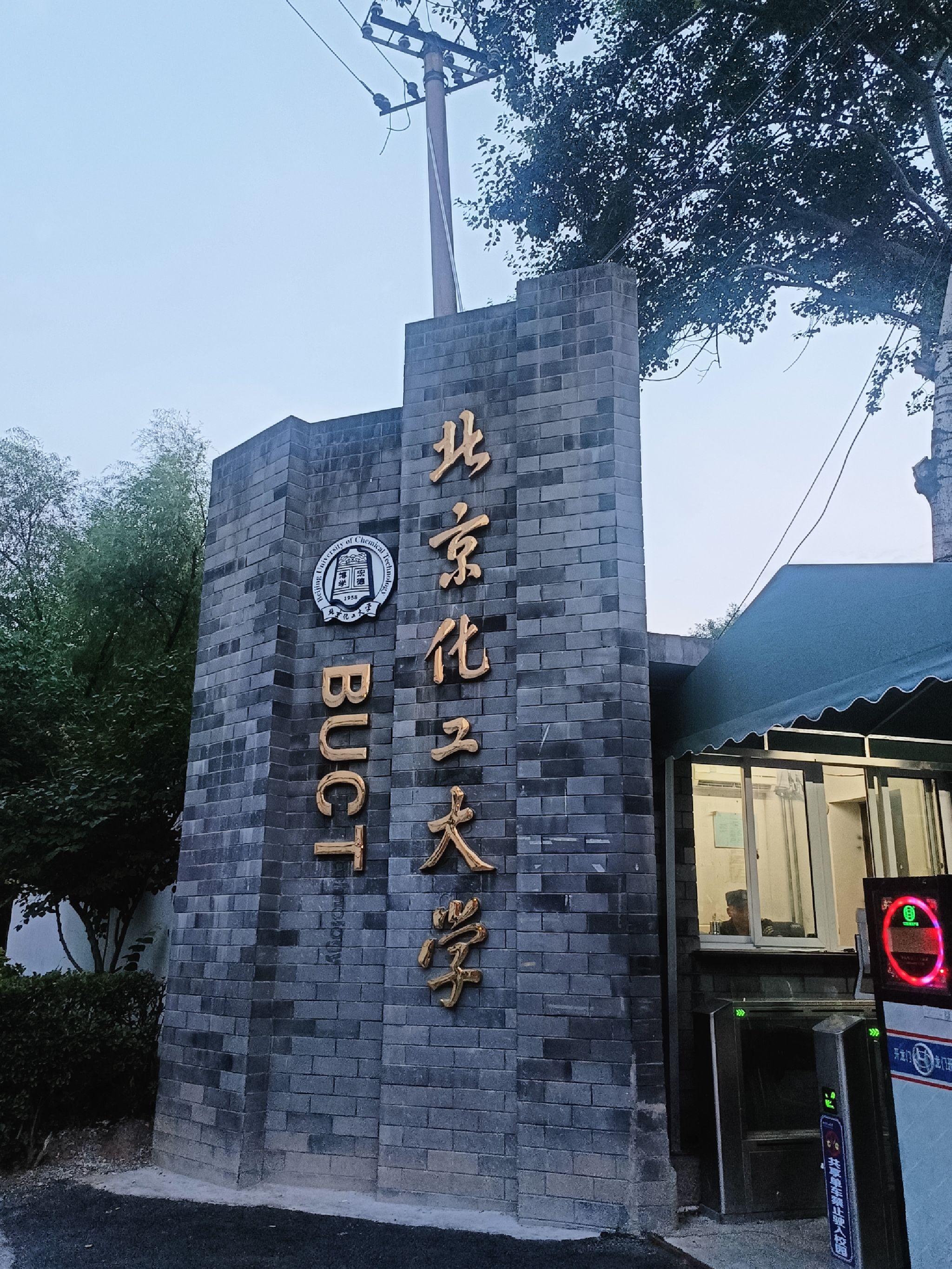 北京化工大学西校区