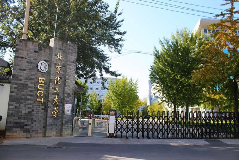 北京化工大学西校区