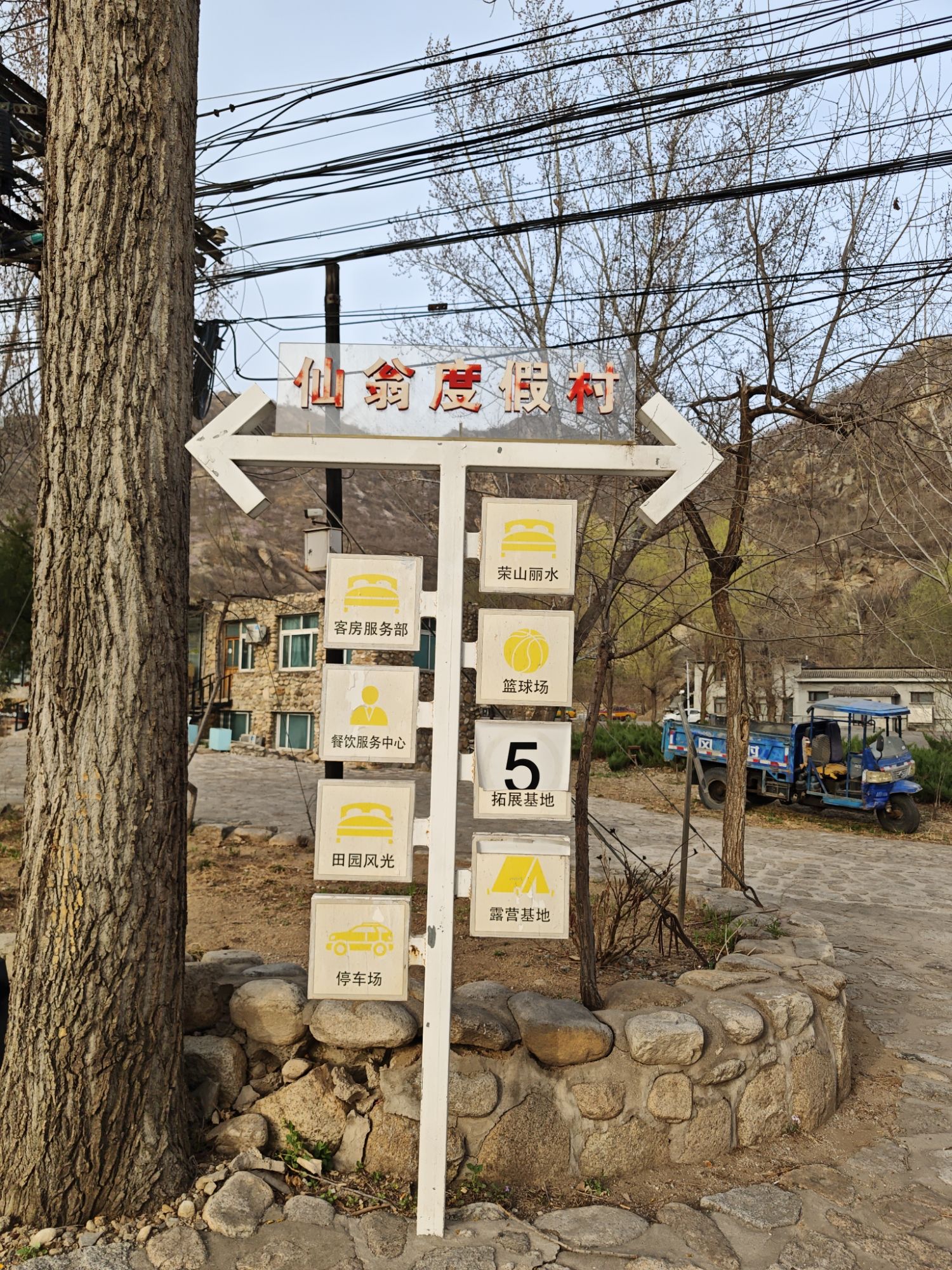 北京仙翁度假村