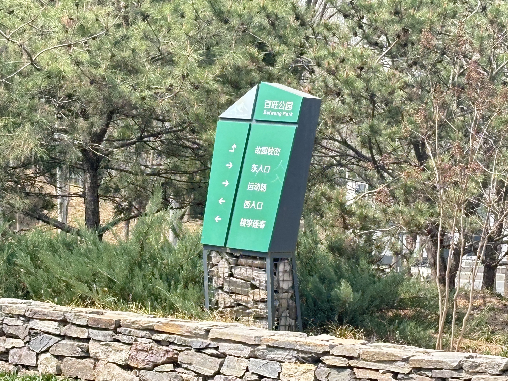 百旺公园旅行图片 3