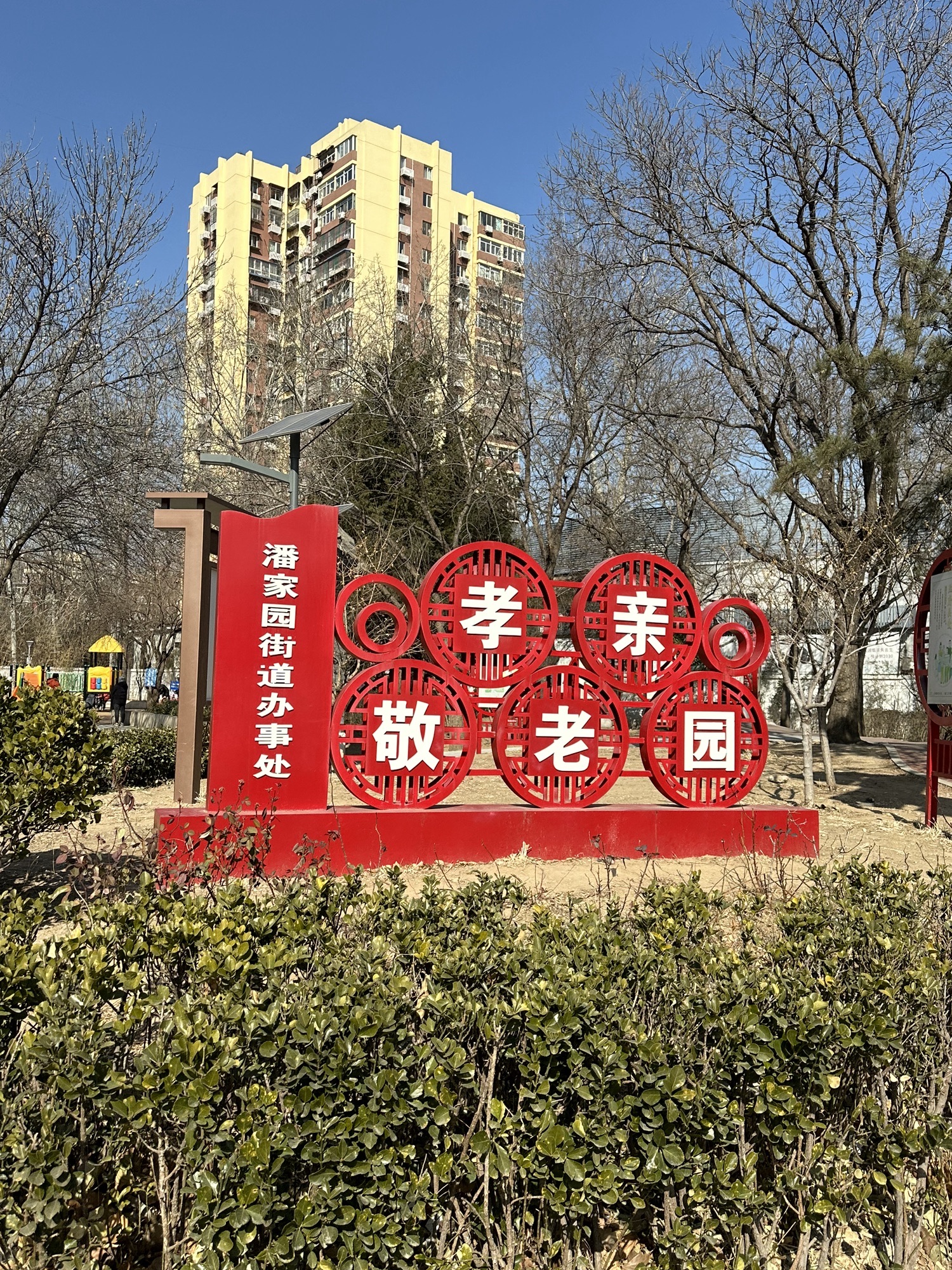 松榆里公园旅行图片 1