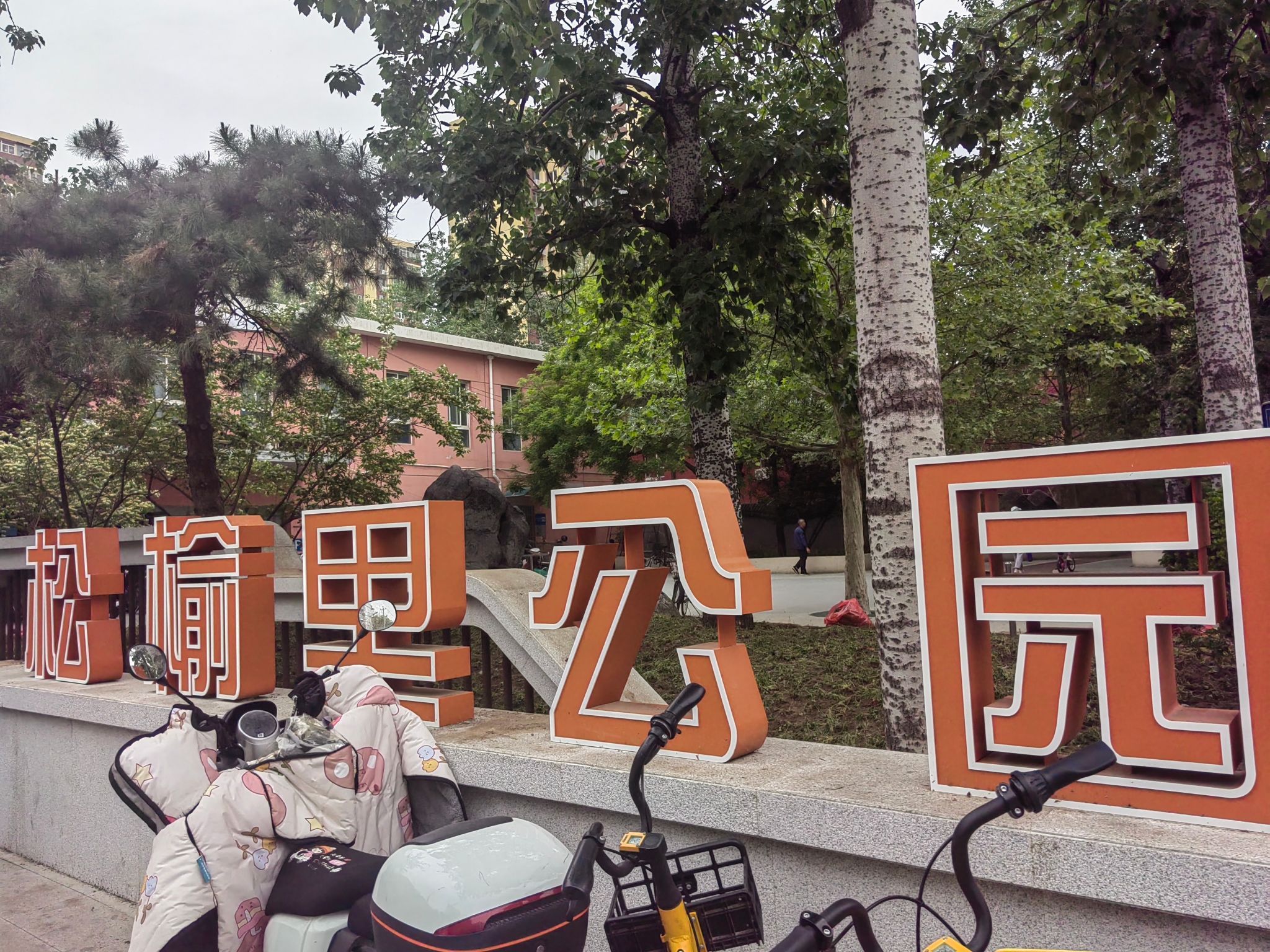 松榆里公园旅行图片 1