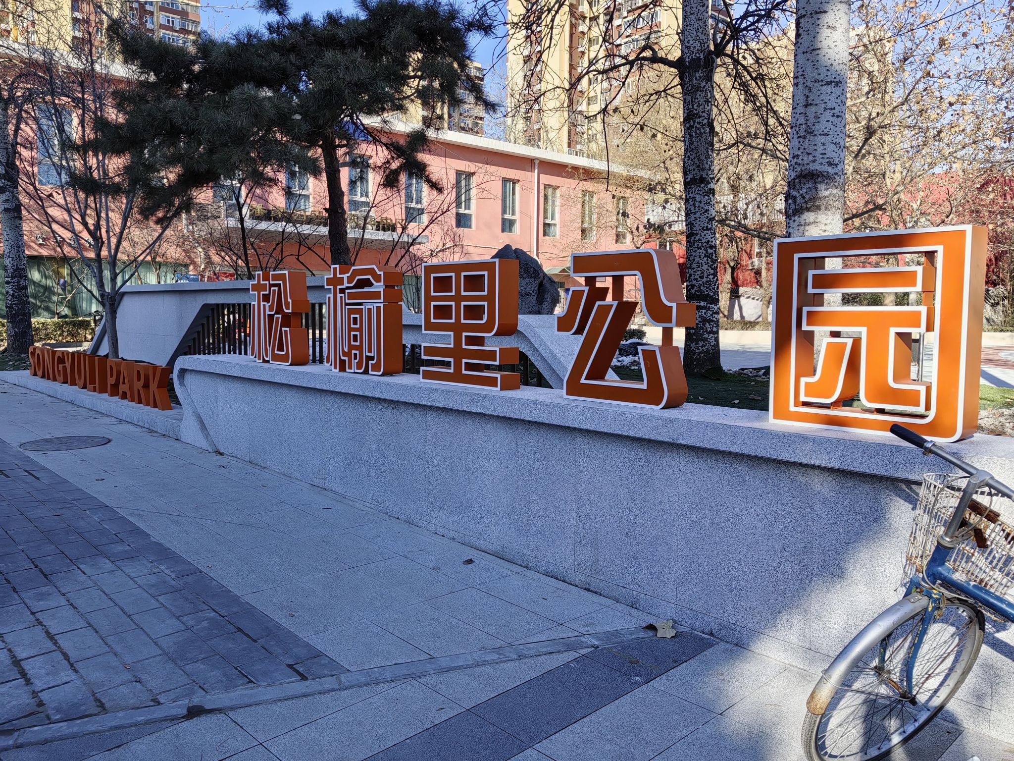 松榆里公园旅行图片 1