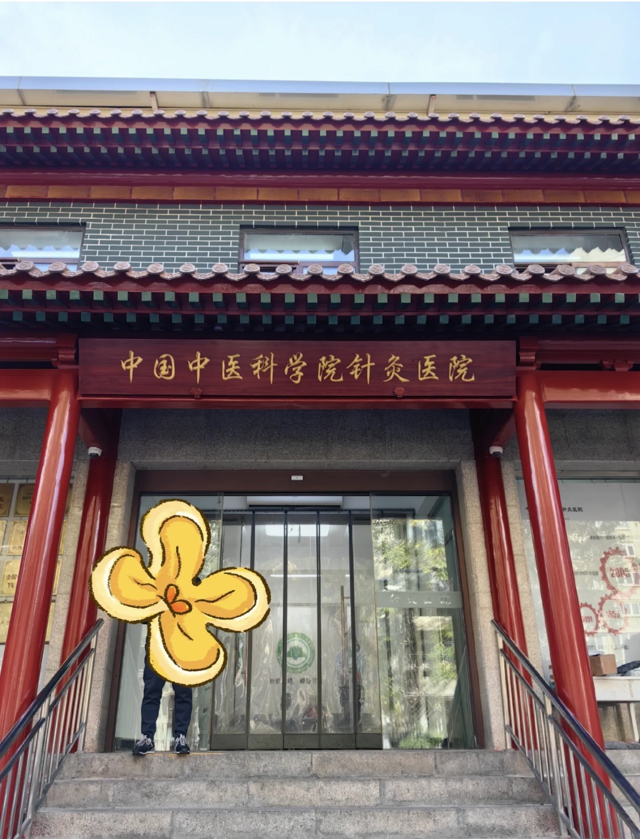 中国中医科学院针灸医院
