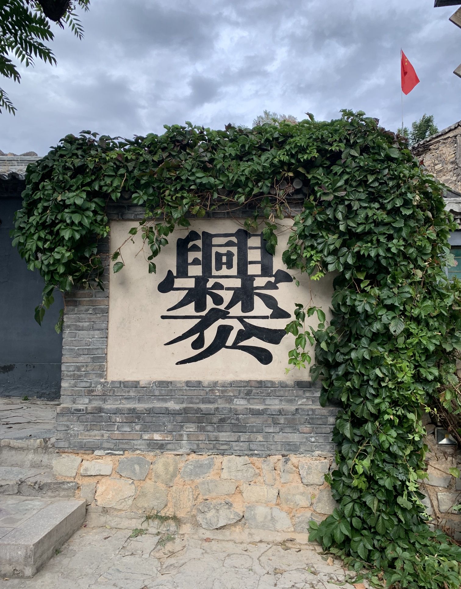 爨柏景区旅行图片 1
